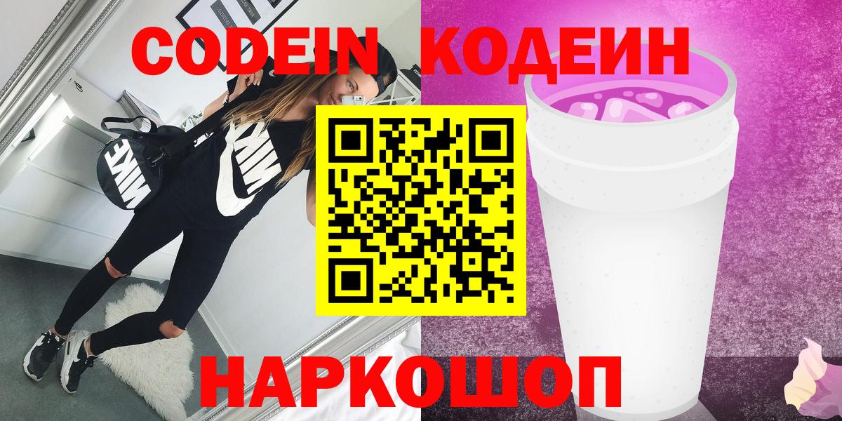 Борзя  Кодеиновый сироп Lean напиток Lean (лин)  Кодеин Purple Drank  Вход с VPN 